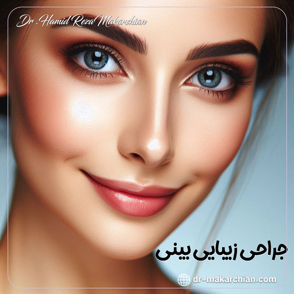 جراحی بینی - دکتر حمیدرضا مکارچیان