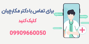 بهترین جراح ماموپلاستی تهران - دکتر حمیدرضا مکارچیان