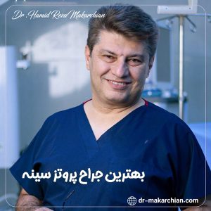 جراح پروتز سینه - دکتر حمیدرضا مکارچیان