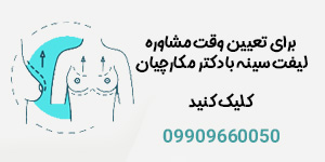 لیفت سینه - دکتر حمیدرضا مکارچیان