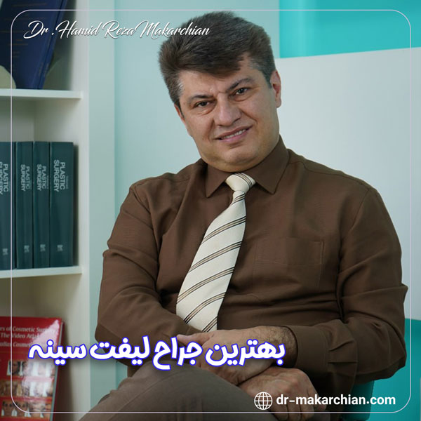جراح لیفت سینه - دکتر حمیدرضا مکارچیان