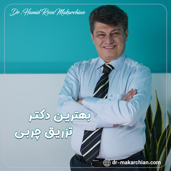 بهترین دکتر تزریق چربی - دکتر حمیدرضا مکارچیان
