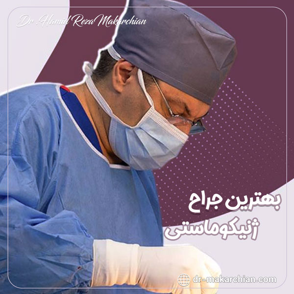 جراح ژنیکوماستی - دکتر حمیدرضا مکارچیان