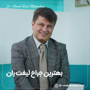 جراح لیفت ران - دکتر حمیدرضا مکارچیان