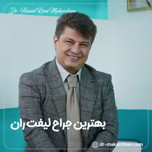 جراح لیفت ران - دکتر حمیدرضا مکارچیان