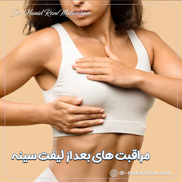مراقبت های بعد از لیفت سینه - دکتر حمیدرضا مکارچیان