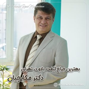 جراح لیفت بازو - دکتر حمیدرضا مکارچیان
