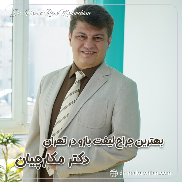 جراح لیفت بازو - دکتر حمیدرضا مکارچیان 