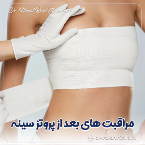 مراقبت های بعد از پروتز سینه - دکتر حمیدرضا مکارچیان