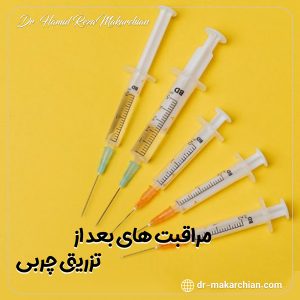 مراقبت‌ های بعد از تزریق چربی - دکتر حمیدرضا مکارچیان