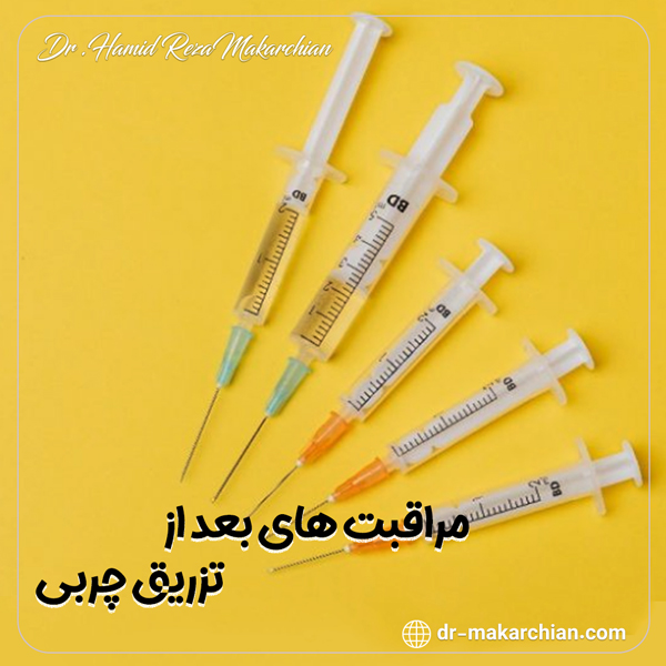 مراقبت‌ های بعد از تزریق چربی - دکتر حمیدرضا مکارچیان