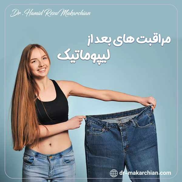 مراقبت های بعد از لیپوماتیک - دکتر حمیدرضا مکارچیان