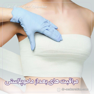 مراقبت های بعد از ماموپلاستی - دکتر حمیدرضا مکارچیان
