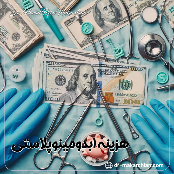 هزینه ابدومینوپلاستی - دکتر حمیدرضا مکارچیان