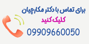 بهترین جراح پروتز سینه در تهران - دکتر حمیدرضا مکارچیان
