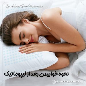 نحوه خوابیدن بعد از لیپوماتیک - دکتر حمیدرضا مکارچیان