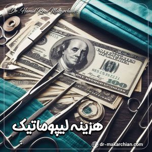 هزینه لیپوماتیک - دکتر حمیدرضا مکارچیان