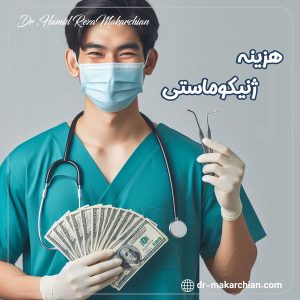هزینه ژنیکوماستی در تهران - دکتر حمیدرضا مکارچیان