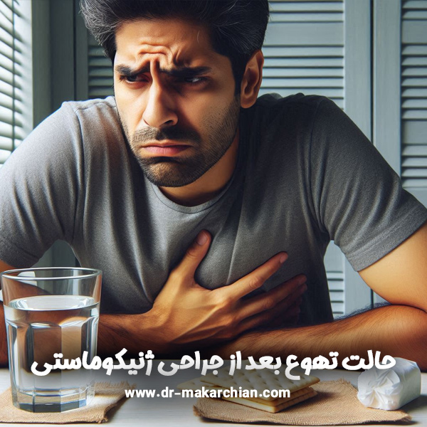 مراقبت های بعد از ژنیکوماستی - دکتر حمیدرضا مکارچیان 