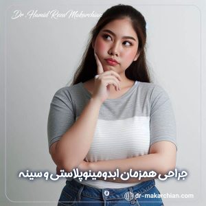 جراحی همزمان ابدومینوپلاستی و سینه + دکتر حمیدرضا مکارچیان