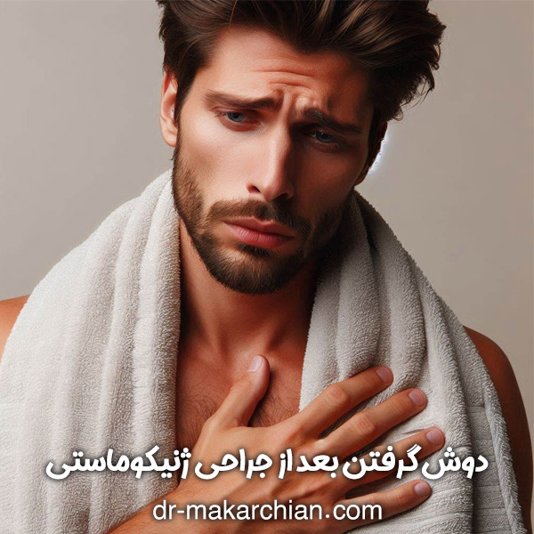 مراقبت های بعد از ژنیکوماستی - دکتر حمیدرضا مکارچیان