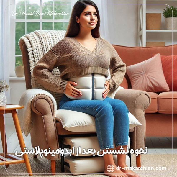 نشستن بعد از ابدومینوپلاستی + دکتر حمیدرضا مکارچیان