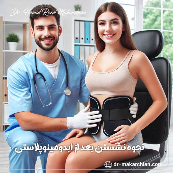 نشستن بعد از ابدومینوپلاستی + دکتر حمیدرضا مکارچیان