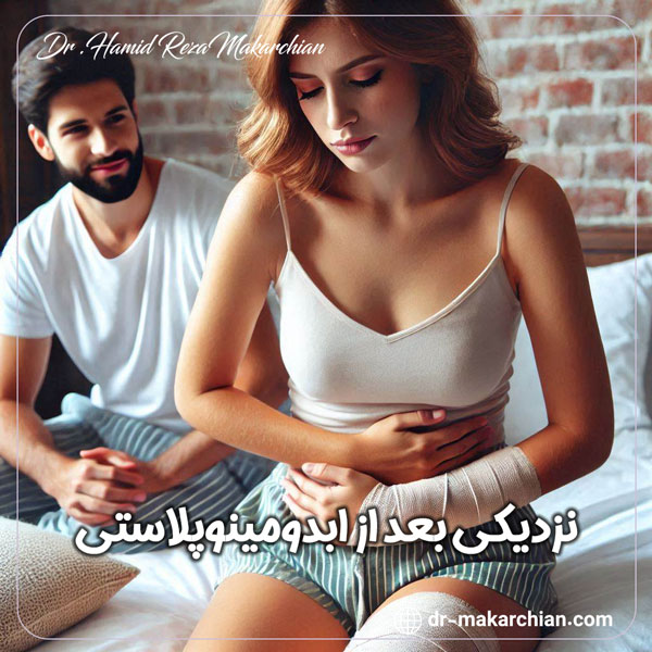 نزدیکی بعد از ابدومینوپلاستی + دکتر حمیدرضا مکارچیان