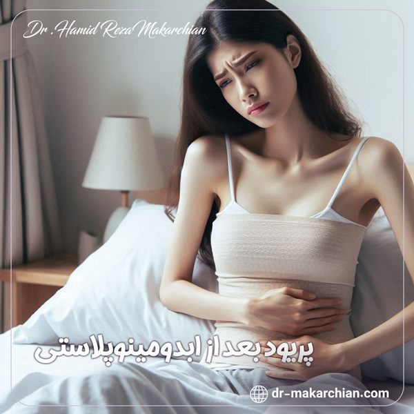 پریود بعد از ابدومینوپلاستی + دکتر حمیدرضا مکارچیان