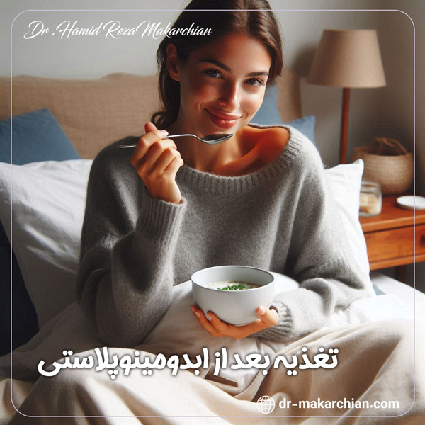 تغذیه بعد از ابدومینوپلاستی + دکتر حمیدرضا مکارچیان