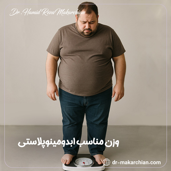 وزن مناسب ابدومینوپلاستی + دکتر حمیدرضا مکارچیان