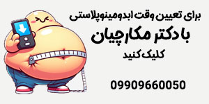ابدومینوپلاستی - دکتر حمیدرضا مکارچیان