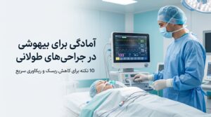 بیهوشی در جراحی طولانی؛ 10 نکته برای کاهش ریسک