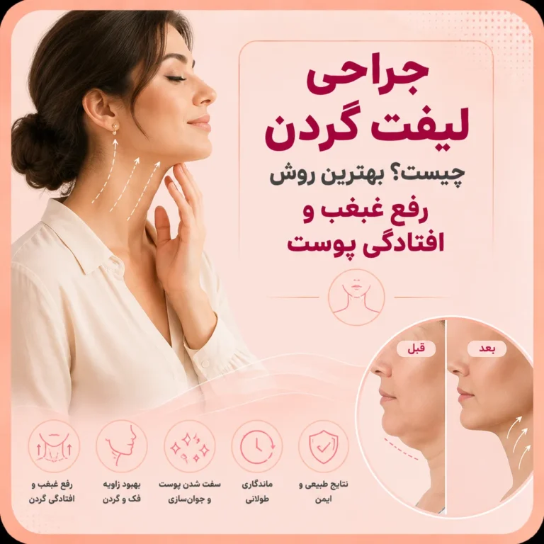 جراحی لیفت گردن چیست؟ بهترین روش رفع غبغب و افتادگی پوست