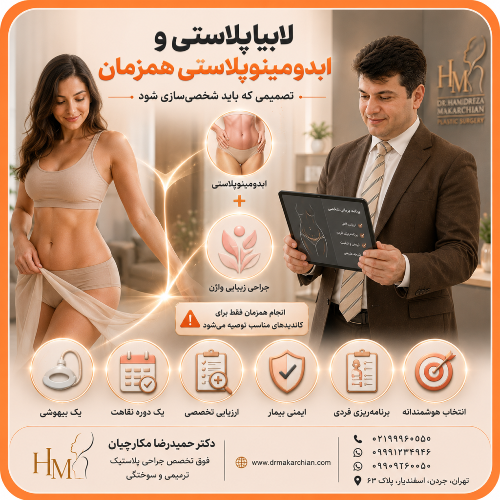 آیا می‌توان جراحی زیبایی واژن را همزمان با ابدومینوپلاستی انجام داد؟