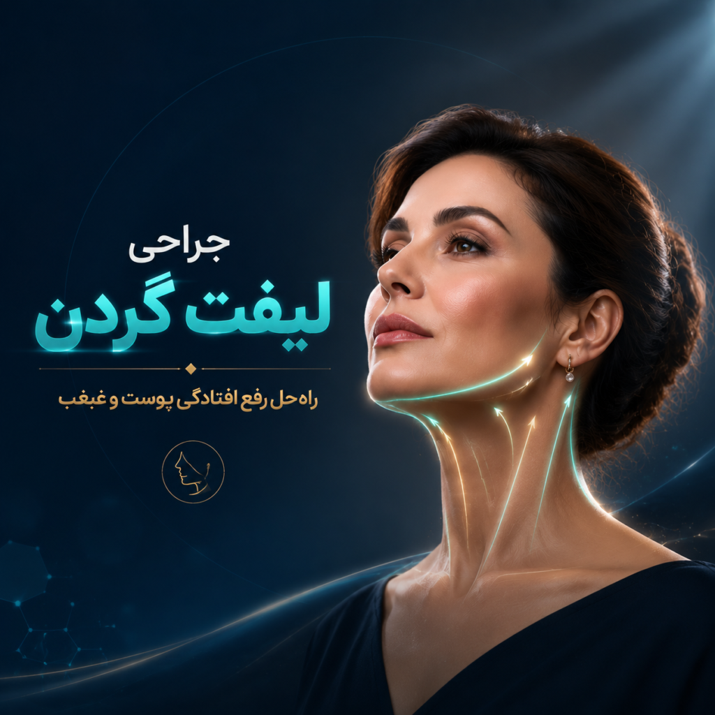 جراحی لیفت گردن چیست؟ بهترین روش رفع غبغب و افتادگی پوست