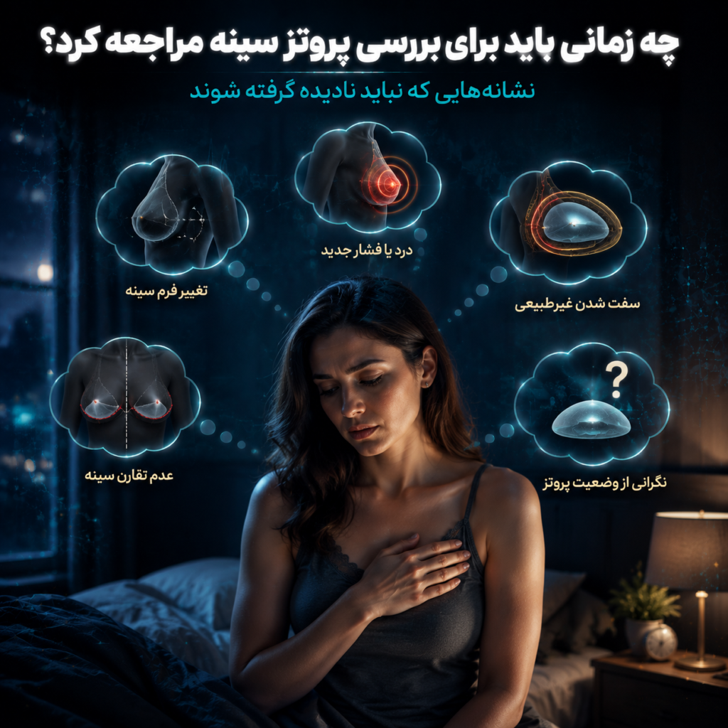تعویض پروتز سینه؛ چه زمانی نیاز به جراحی مجدد دارید؟