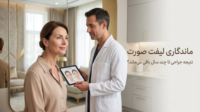 ماندگاری لیفت صورت؛ نتیجه جراحی چند سال می‌ماند؟