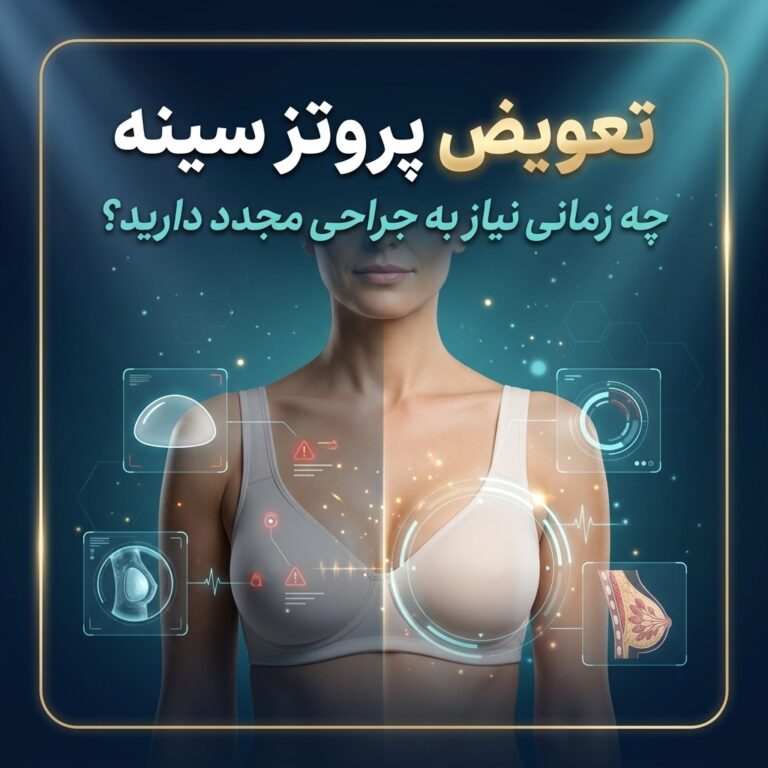 تعویض پروتز سینه؛ چه زمانی نیاز به جراحی مجدد دارید؟