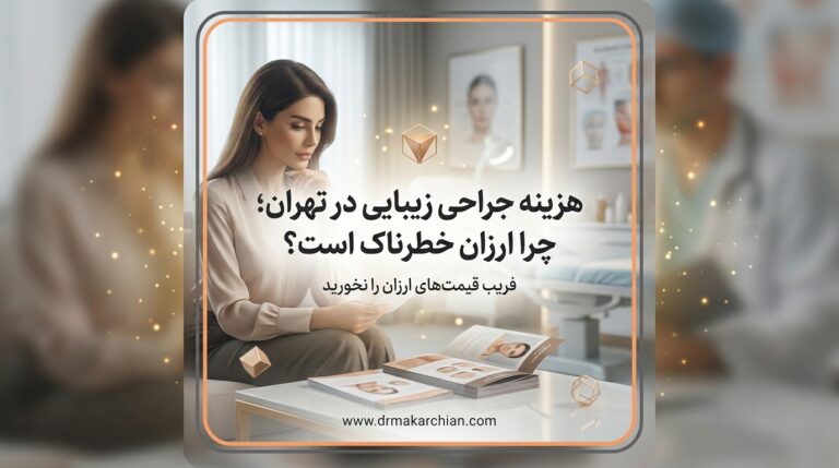 هزینه جراحی زیبایی در تهران