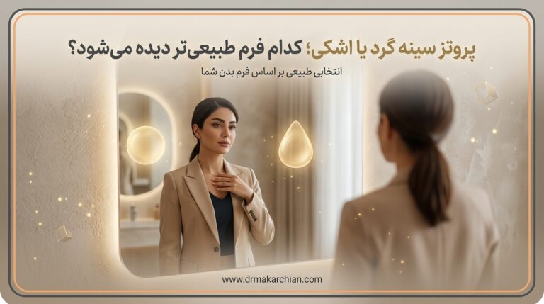 پروتز سینه گرد یا اشکی؛ کدام فرم طبیعی‌تر دیده می‌شود؟