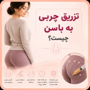 تزریق چربی به باسن چیست؟