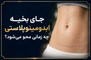 راهکارهایی برای تسریع محو شدن جای بخیه ابدومینوپلاستی