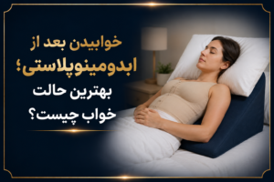 خوابیدن بعد از ابدومینوپلاستی؛ بهترین حالت خواب چیست؟