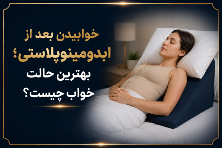 خوابیدن بعد از ابدومینوپلاستی7مرحله از شب اول تا ماه دوم