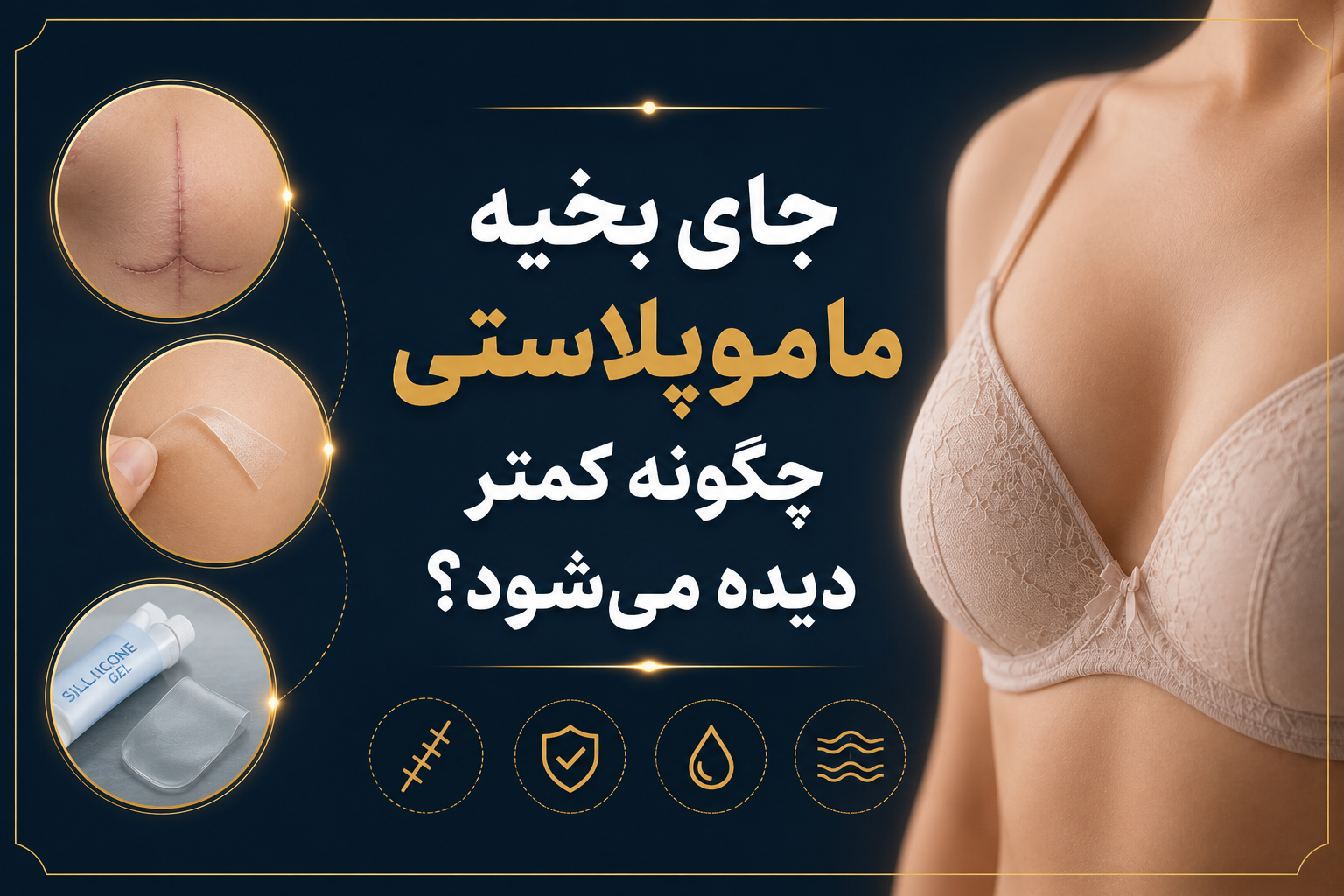 جای بخیه ماموپلاستی چگونه کمتر دیده می‌شود؟
