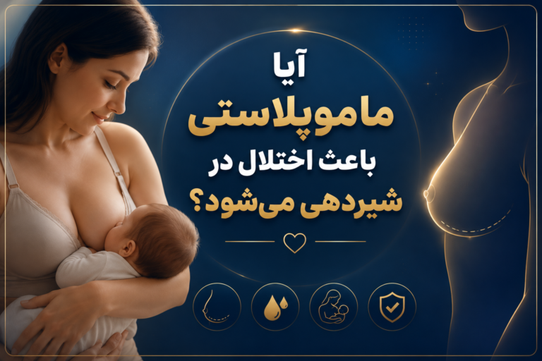 آیا ماموپلاستی باعث اختلال در شیردهی می‌شود؟