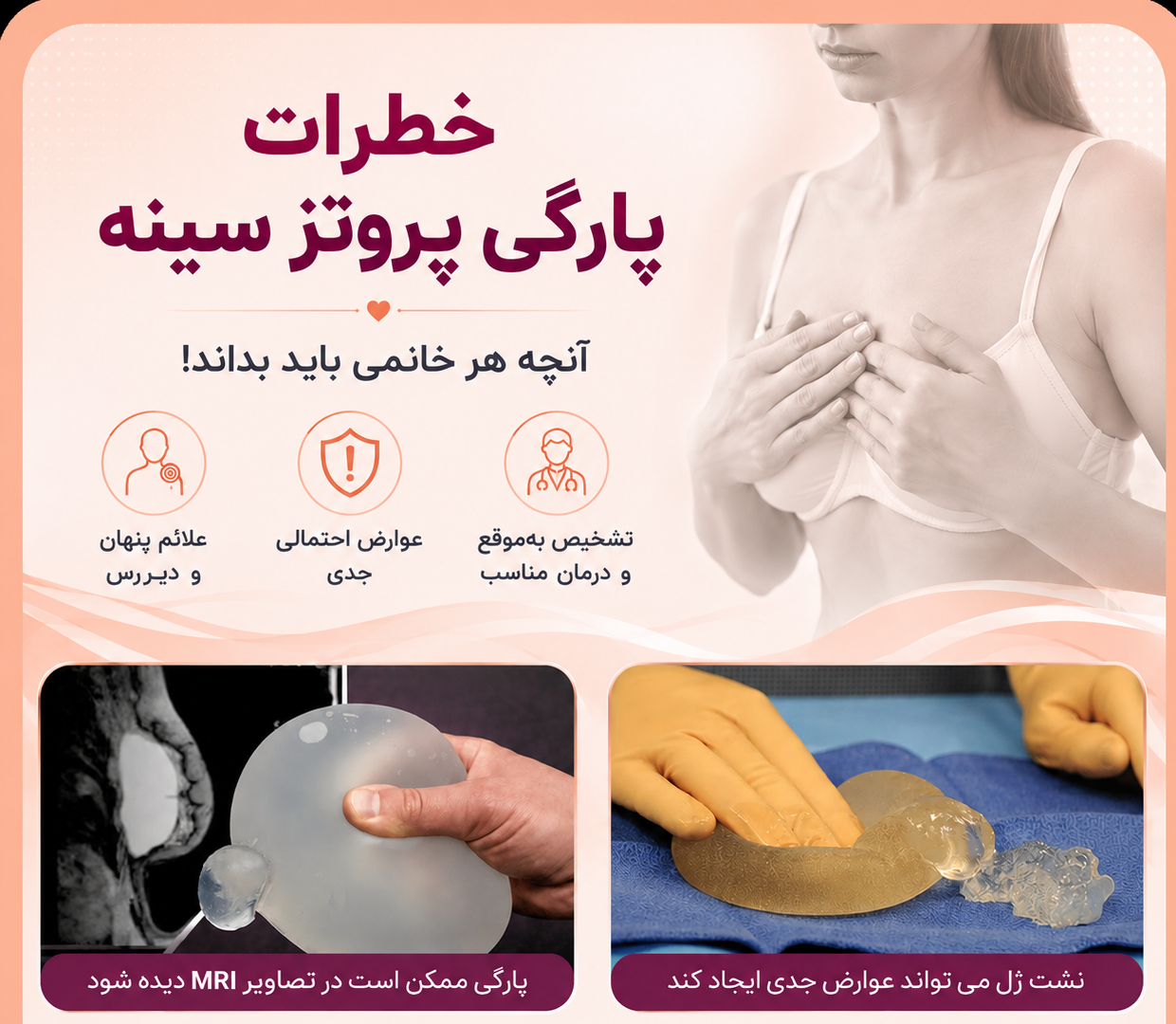 خطرات پارگی پروتز سینه 