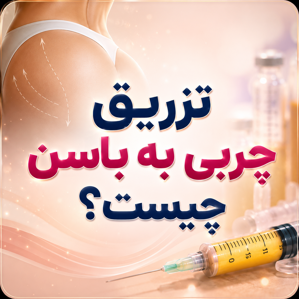 تزریق چربی به باسن