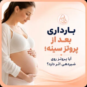 بارداری بعد از پروتز سینه؛ آیا پروتز روی شیردهی اثر دارد؟